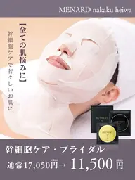 【最高級エステ】幹細胞パックコース