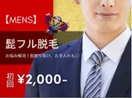 【メンズ脱毛】ひげ脱毛 初回3,500円 → 2,000円 美顔マッサージ&美容液パック付