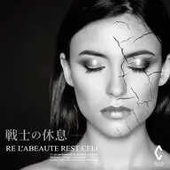 【鎮静型】レストセルトリートメント