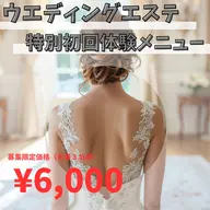 人生最高の日を作る愛されボディ花嫁様専用コース18,700円→6,000円