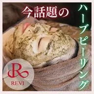 ハーブピーリング【リピーター様】REVIハーブピーリング★ ¥13,000