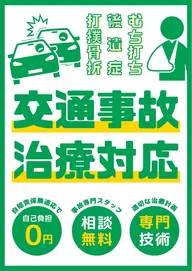 交通事故専用施術