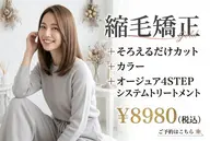 縮毛矯正＋カラー＋オージュア４STEPシステムTR＋そろえるだけカット