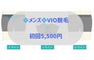 初回💠メンズ💠VIO脱毛