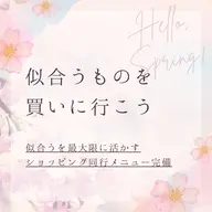 トータル診断＆ショッピング同行