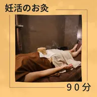 【妊活サポートケア】妊活の灸トライアルコース☆90分☆ 初回¥11,200 → ¥5,710