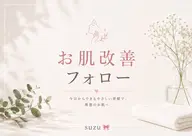 初回肌改善フォローカウンセリング