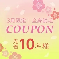 《新生活応援キャンペーン特別価格》【イオン導入付全身美肌脱毛】お顔VIO別☆先着20名様限定☆