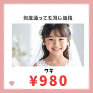 キッズ脱毛　ワキ