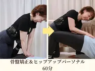 【脱・太足/隙間が欲しい】骨盤矯正×美尻・美脚トレ60分