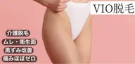 【レディース】VIOルミクス脱毛　モニター￥8,800→￥1,100