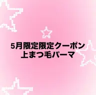 5月限定‼️上まつ毛パーマ
