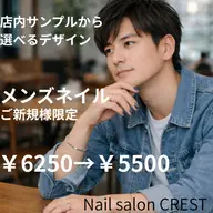 【メンズネイル】オフ込み(ハンド)店内サンプルから選べるデザイン￥6250→￥5500