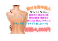 【うるツヤ背中美人ケア】ブライダル前や夏に向けて🌿ニキビ | ニキビ跡 | 黒ずみ毛穴 |くすみ |メンテナンス