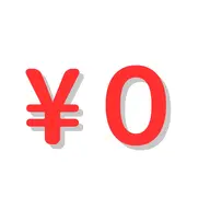 コースご契約者様専用メニュー¥0