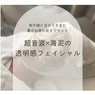 ミニモ学割👩‍🎓【学生限定✨7/20まで】肌が変わる夏ケア🫧超音波×海泥の透明感フェイシャル