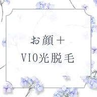 【5月限定🌟黒ずみ、毛穴ケア】お顔＋VIO光脱毛セット✨¥8,800