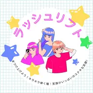 👑人気No.1👑 ラッシュリフト（まつ毛パーマ）