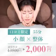 【🎁ミニモ限定価格🎁☆口コミ投稿必須☆】小顔矯正×骨盤矯正・整体/55分/13,500円→2,000円