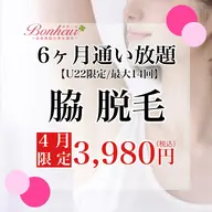 脇脱毛6ヶ月通い放題（最大14回♪）