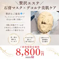 【贅沢エステ】石膏マスク×デコルテ美肌ケア