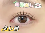 話題のメーテルロッド🌸目尻流し、タレ目🌸