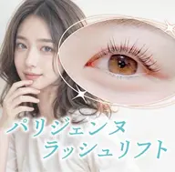 パリジェンヌラッシュリフト...♪*ﾟ⚠️メニュー変更不可