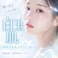 爆ツヤ✨繰り返すニキビ肌に!韓国白玉スノーピール🤍ニキビ跡/毛穴/美白🍒U24限定