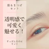【眉+まつ毛セットコース】 アイブロウ毛流れ矯正+まつ毛カール(ケラチンTR付)