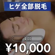 【メンズ脱毛】ヒゲ脱毛 4回