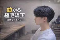 [メンズ限定] 🌟ミニモ限定メニュー🌟カット＋曲がる縮毛矯正＋前処理TR付き