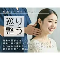 《ミニモ限定》整体リラクゼーション｜全身用90分