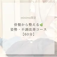 🌸4月限定🌸 【60分】骨盤から整える🌿姿勢・不調改善コース《ご新規様24%オフ》