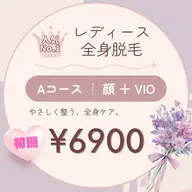 初回限定 【女性専用】全身脱毛Aコース(顔+VIO込)