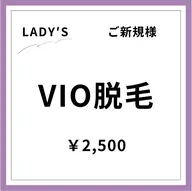【ご新規様初回限定】【女性】VIO脱毛