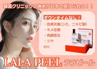 【韓国肌管理人気No1】ララピールLHA（お顔＋首）＋デコルテorヘッドマッサージ✨韓国本社ディプロマ取得済🇰🇷