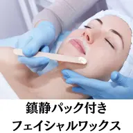 【新規女性/美容成分たっぷり内側から水光肌】フェイシャルワックス脱毛¥6980