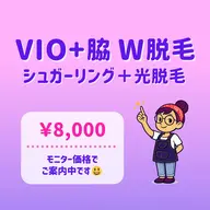 ✨ツルすべ長持ち✨｜VIO＋ワキ W脱毛｜気になるパーツをまとめてケア｜東銀座駅 徒歩5分