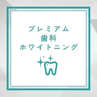 🦷プレミアムジェル🦷→16分×2照射