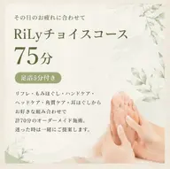【少し長めにお体メンテ♪】RiLyチョイスコース75分（足浴5分付）¥8200→¥6560