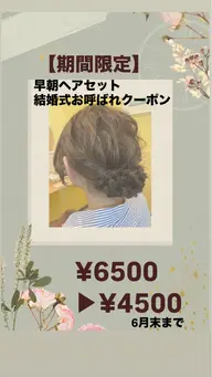 ヘアセットブライダルシーズン期間限定