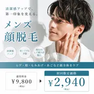 メンズ顔全体脱毛