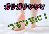 期間限定モニター特別料金【かかと&角質ケア】12800→5000円