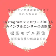 フォロワー3000人以上のインフルエンサーモデル募集🌟謝礼あり🌟