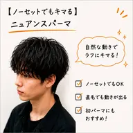 【ノーセットでもキマる❗️】ニュアンスパーマ🧒