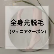 【★ジュニアクーポン★】全身光脱毛（VIO・顔込み）平日限定！！