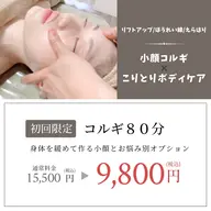 ✨🥇人気No. 1🥇✨【小顔コルギ＋ボディコルギ＋選べるオプション８０分】たるみ/骨盤/小顔/肩こり/むくみ