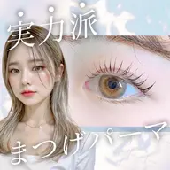 ・まつ毛パーマ 潤いまつ毛パーマ