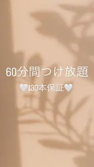🌷4月限定🌷【60分間付け放題メニュー】130本🉐➕コーティング付き✨