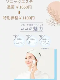 超音波ソニックエステ